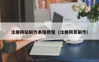 安康注册网站制作表格教程（注册网页制作）