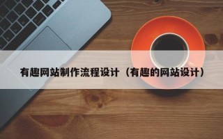 安康有趣网站制作流程设计（有趣的网站设计）
