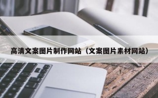 安康高清文案图片制作网站（文案图片素材网站）