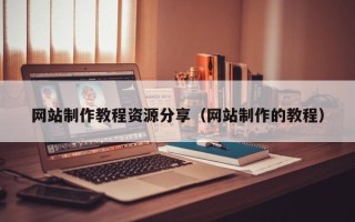 安康网站制作教程资源分享（网站制作的教程）
