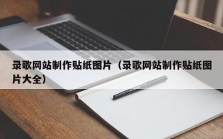安康录歌网站制作贴纸图片（录歌网站制作贴纸图片大全）