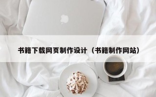 安康书籍下载网页制作设计（书籍制作网站）