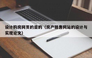 安康设计购房网页的目的（房产销售网站的设计与实现论文）