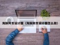 安康海鲜网页设计图（海鲜网页设计图怎么做）