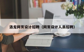 安康洛龙网页设计招聘（网页设计人员招聘）