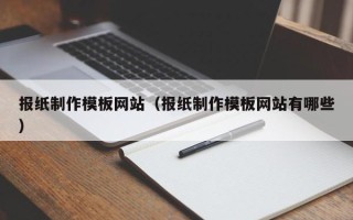 安康报纸制作模板网站（报纸制作模板网站有哪些）