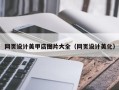 安康网页设计美甲店图片大全（网页设计美化）