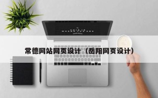 安康常德网站网页设计（岳阳网页设计）