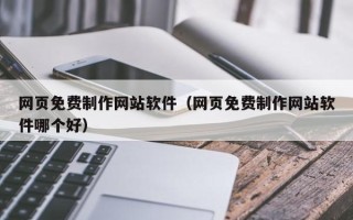安康网页免费制作网站软件（网页免费制作网站软件哪个好）