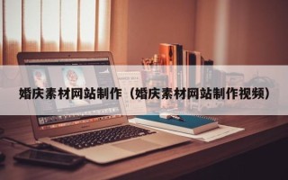 安康婚庆素材网站制作（婚庆素材网站制作视频）