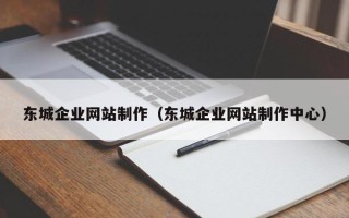 安康东城企业网站制作（东城企业网站制作中心）