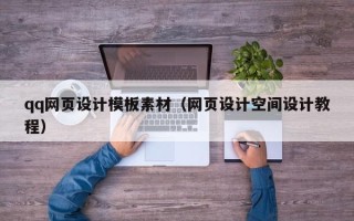 安康qq网页设计模板素材（网页设计空间设计教程）