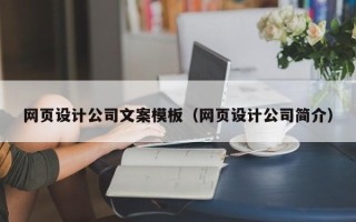 安康网页设计公司文案模板（网页设计公司简介）