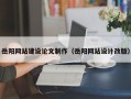 安康岳阳网站建设论文制作（岳阳网站设计改版）