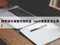安康网页设计渐变代码大全（web渐变色怎么弄）