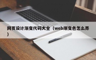 安康网页设计渐变代码大全（web渐变色怎么弄）