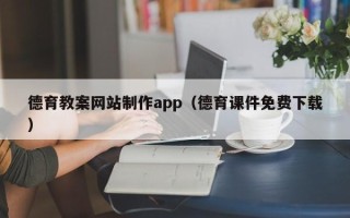 安康德育教案网站制作app（德育课件免费下载）