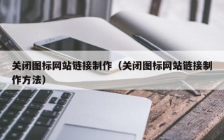 安康关闭图标网站链接制作（关闭图标网站链接制作方法）