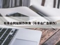 安康石景山网站制作开发（石景山广告制作）