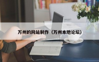 安康万州的网站制作（万州本地论坛）