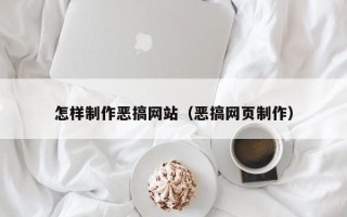 安康怎样制作恶搞网站（恶搞网页制作）