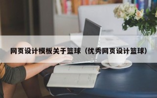 安康网页设计模板关于篮球（优秀网页设计篮球）