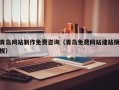安康青岛网站制作免费咨询（青岛免费网站建站模板）