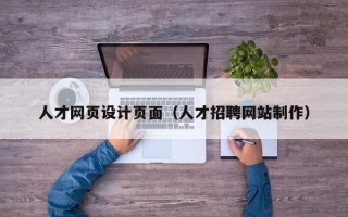 安康人才网页设计页面（人才招聘网站制作）