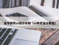 安康自学网页ui设计计划（ui网页设计教程）
