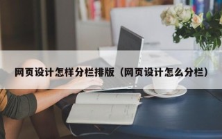 安康网页设计怎样分栏排版（网页设计怎么分栏）