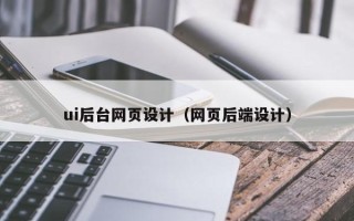 安康ui后台网页设计（网页后端设计）