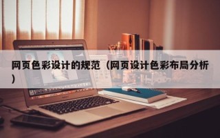 安康网页色彩设计的规范（网页设计色彩布局分析）