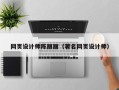 安康网页设计师陈丽丽（著名网页设计师）