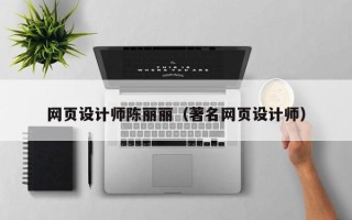 安康网页设计师陈丽丽（著名网页设计师）