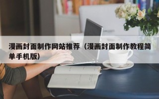 安康漫画封面制作网站推荐（漫画封面制作教程简单手机版）