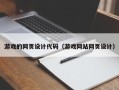 安康游戏的网页设计代码（游戏网站网页设计）